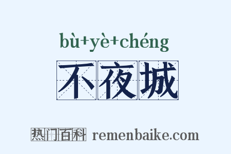 不夜城是什么意思的图片